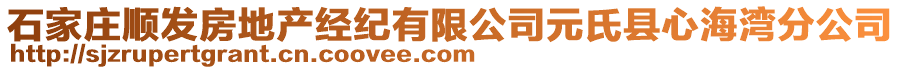 石家莊順發(fā)房地產(chǎn)經(jīng)紀有限公司元氏縣心海灣分公司