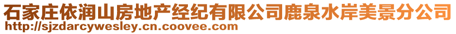 石家莊依潤山房地產經紀有限公司鹿泉水岸美景分公司