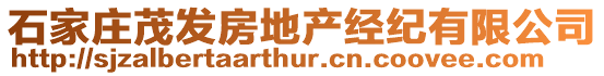 石家莊茂發(fā)房地產(chǎn)經(jīng)紀(jì)有限公司