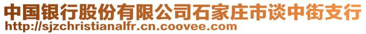 中國(guó)銀行股份有限公司石家莊市談中街支行