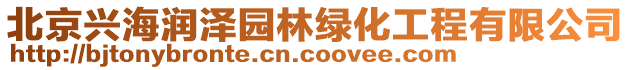 北京兴海润泽园林绿化工程有限公司