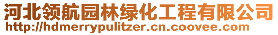 河北領(lǐng)航園林綠化工程有限公司
