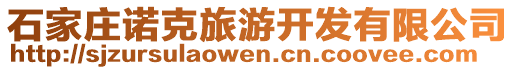 石家莊諾克旅游開(kāi)發(fā)有限公司