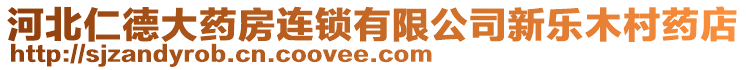 河北仁德大藥房連鎖有限公司新樂木村藥店