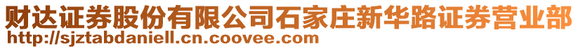 財達證券股份有限公司石家莊新華路證券營業(yè)部