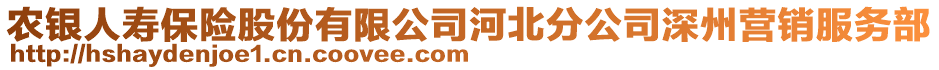 農(nóng)銀人壽保險股份有限公司河北分公司深州營銷服務(wù)部