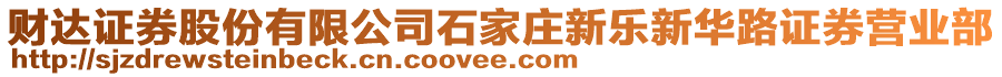 財達證券股份有限公司石家莊新樂新華路證券營業(yè)部