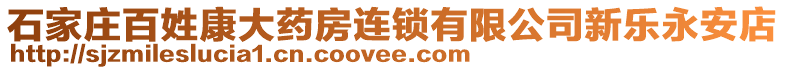 石家莊百姓康大藥房連鎖有限公司新樂永安店