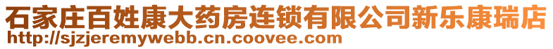 石家莊百姓康大藥房連鎖有限公司新樂康瑞店