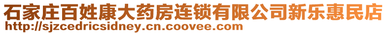 石家庄百姓康大药房连锁有限公司新乐惠民店