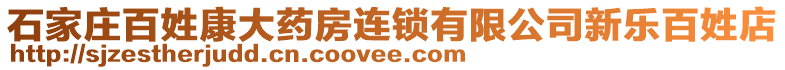 石家莊百姓康大藥房連鎖有限公司新樂(lè)百姓店