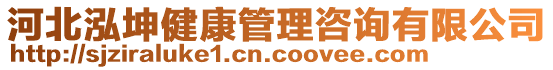 河北泓坤健康管理咨詢有限公司