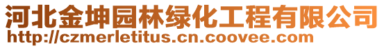 河北金坤園林綠化工程有限公司