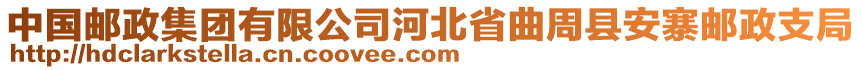 中國郵政集團有限公司河北省曲周縣安寨郵政支局