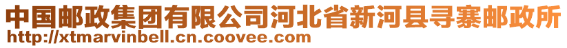 中國郵政集團(tuán)有限公司河北省新河縣尋寨郵政所