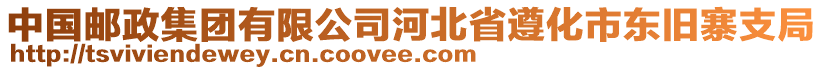 中國(guó)郵政集團(tuán)有限公司河北省遵化市東舊寨支局