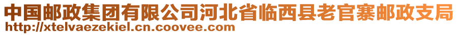 中國郵政集團有限公司河北省臨西縣老官寨郵政支局