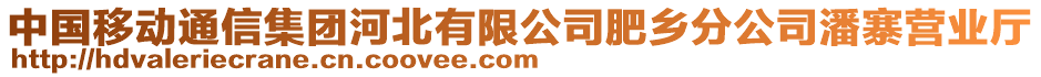 中國移動通信集團(tuán)河北有限公司肥鄉(xiāng)分公司潘寨營業(yè)廳