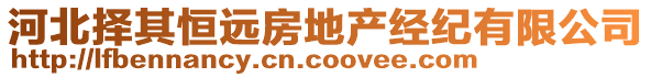 河北擇其恒遠(yuǎn)房地產(chǎn)經(jīng)紀(jì)有限公司