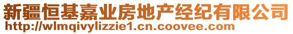 新疆恒基嘉業(yè)房地產(chǎn)經(jīng)紀有限公司