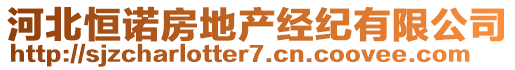 河北恒諾房地產(chǎn)經(jīng)紀(jì)有限公司