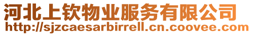 河北上欽物業(yè)服務(wù)有限公司