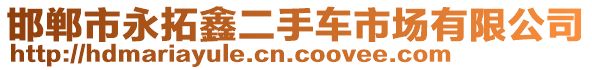 邯郸市永拓鑫二手车市场有限公司