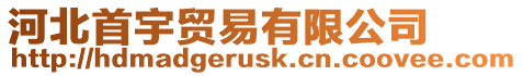河北首宇貿易有限公司