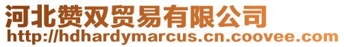河北赞双贸易有限公司