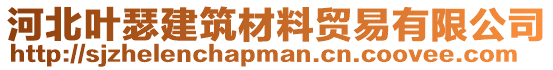 河北葉瑟建筑材料貿(mào)易有限公司