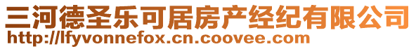 三河德圣樂可居房產(chǎn)經(jīng)紀有限公司