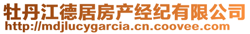 牡丹江德居房產(chǎn)經(jīng)紀有限公司