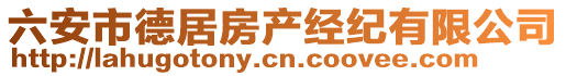 六安市德居房產(chǎn)經(jīng)紀(jì)有限公司