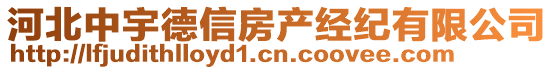 河北中宇德信房產(chǎn)經(jīng)紀(jì)有限公司