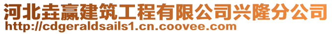 河北垚贏建筑工程有限公司興隆分公司