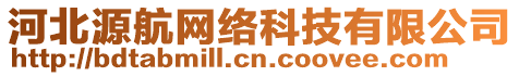 河北源航網(wǎng)絡(luò)科技有限公司