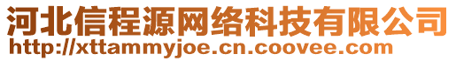 河北信程源網(wǎng)絡(luò)科技有限公司