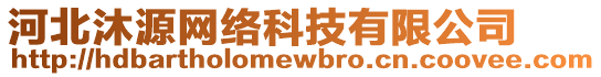 河北沐源網(wǎng)絡(luò)科技有限公司