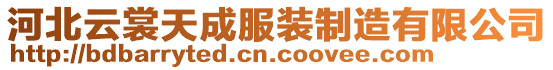 河北云裳天成服裝制造有限公司