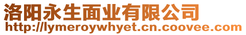 洛陽永生面業(yè)有限公司