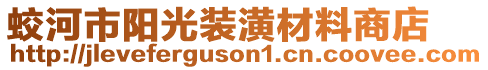 蛟河市陽光裝潢材料商店