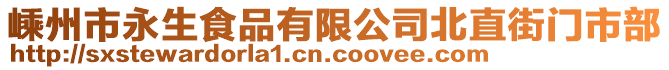 嵊州市永生食品有限公司北直街門市部