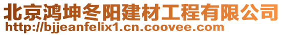 北京鴻坤冬陽建材工程有限公司