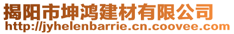 揭陽市坤鴻建材有限公司