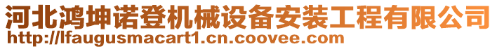 河北鴻坤諾登機(jī)械設(shè)備安裝工程有限公司