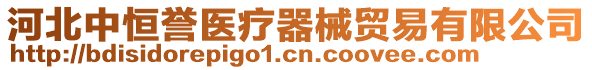 河北中恒譽(yù)醫(yī)療器械貿(mào)易有限公司