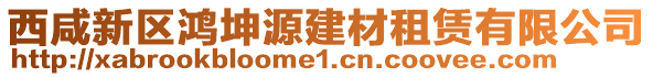 西咸新區(qū)鴻坤源建材租賃有限公司