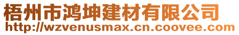 梧州市鴻坤建材有限公司