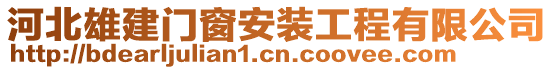 河北雄建門窗安裝工程有限公司