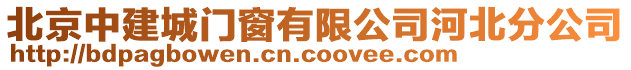 北京中建城門窗有限公司河北分公司